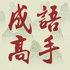 Idiom Master